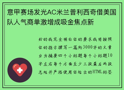 意甲赛场发光AC米兰普利西奇借美国队人气商单激增成吸金焦点新 意甲赛场发光AC米兰普利西奇借美国队人气商单激增成吸金焦点新