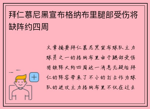 拜仁慕尼黑宣布格纳布里腿部受伤将缺阵约四周 拜仁慕尼黑宣布格纳布里腿部受伤将缺阵约四周