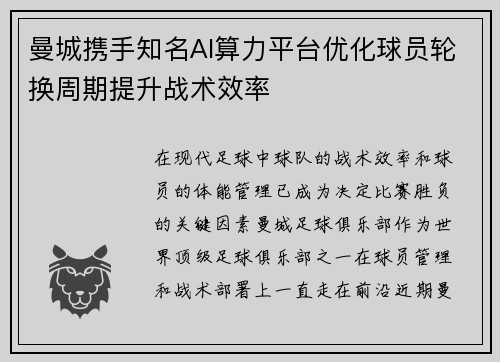 曼城携手知名AI算力平台优化球员轮换周期提升战术效率 曼城携手知名AI算力平台优化球员轮换周期提升战术效率