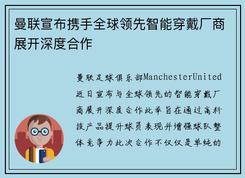 曼联宣布携手全球领先智能穿戴厂商展开深度合作 曼联宣布携手全球领先智能穿戴厂商展开深度合作
