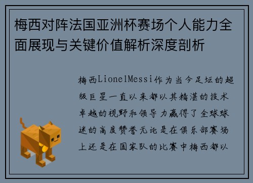 梅西对阵法国亚洲杯赛场个人能力全面展现与关键价值解析深度剖析 梅西对阵法国亚洲杯赛场个人能力全面展现与关键价值解析深度剖析