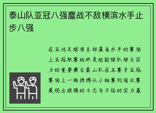 泰山队亚冠八强鏖战不敌横滨水手止步八强 泰山队亚冠八强鏖战不敌横滨水手止步八强