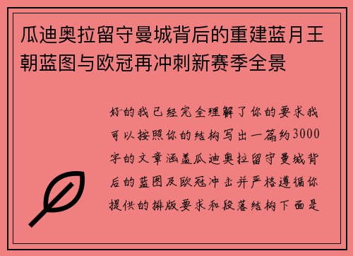 瓜迪奥拉留守曼城背后的重建蓝月王朝蓝图与欧冠再冲刺新赛季全景
