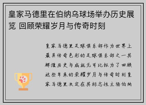 皇家马德里在伯纳乌球场举办历史展览 回顾荣耀岁月与传奇时刻 皇家马德里在伯纳乌球场举办历史展览 回顾荣耀岁月与传奇时刻