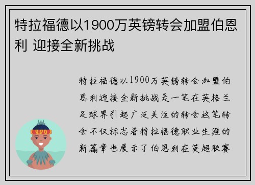 特拉福德以1900万英镑转会加盟伯恩利 迎接全新挑战