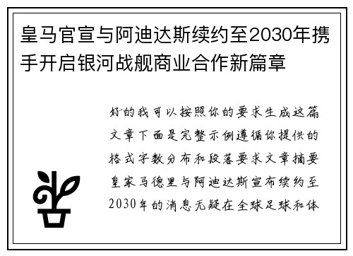 皇马官宣与阿迪达斯续约至2030年携手开启银河战舰商业合作新篇章