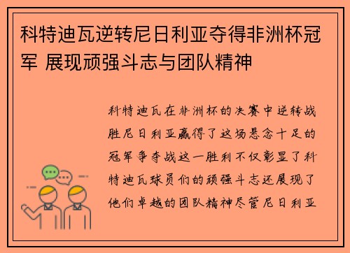 科特迪瓦逆转尼日利亚夺得非洲杯冠军 展现顽强斗志与团队精神 科特迪瓦逆转尼日利亚夺得非洲杯冠军 展现顽强斗志与团队精神