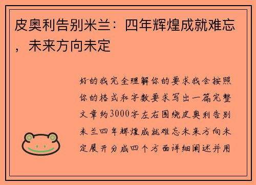 皮奥利告别米兰:四年辉煌成就难忘,未来方向未定 皮奥利告别米兰:四年辉煌成就难忘,未来方向未定