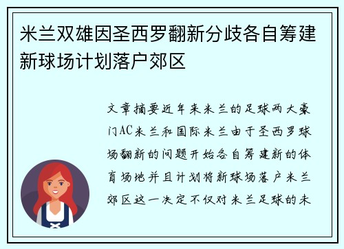 米兰双雄因圣西罗翻新分歧各自筹建新球场计划落户郊区
