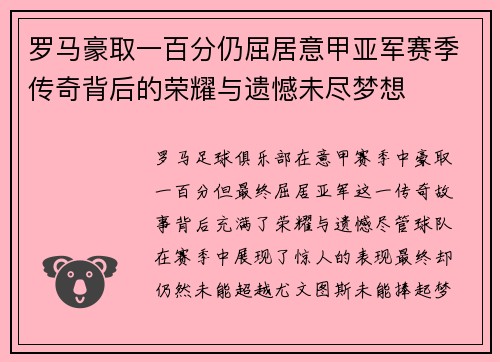 罗马豪取一百分仍屈居意甲亚军赛季传奇背后的荣耀与遗憾未尽梦想