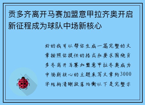 贡多齐离开马赛加盟意甲拉齐奥开启新征程成为球队中场新核心
