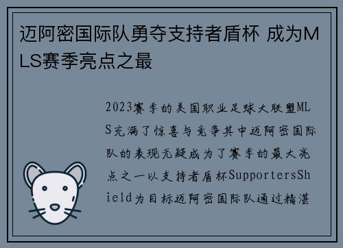 迈阿密国际队勇夺支持者盾杯 成为MLS赛季亮点之最