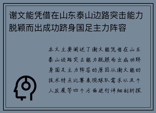谢文能凭借在山东泰山边路突击能力脱颖而出成功跻身国足主力阵容