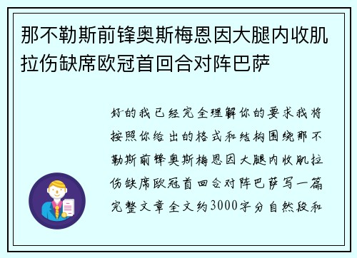那不勒斯前锋奥斯梅恩因大腿内收肌拉伤缺席欧冠首回合对阵巴萨