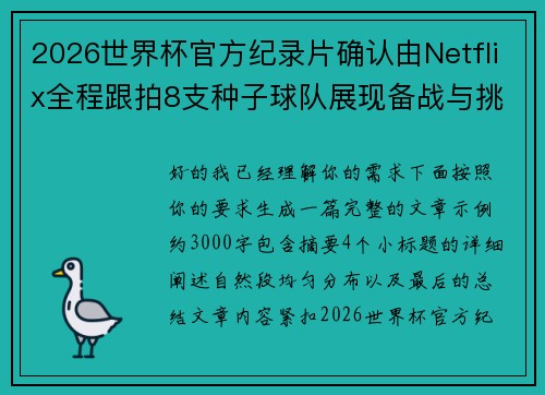2026世界杯官方纪录片确认由Netflix全程跟拍8支种子球队展现备战与挑战 2026世界杯官方纪录片确认由Netflix全程跟拍8支种子球队展现备战与挑战
