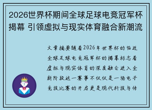 2026世界杯期间全球足球电竞冠军杯揭幕 引领虚拟与现实体育融合新潮流
