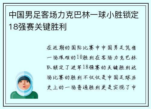 中国男足客场力克巴林一球小胜锁定18强赛关键胜利 中国男足客场力克巴林一球小胜锁定18强赛关键胜利