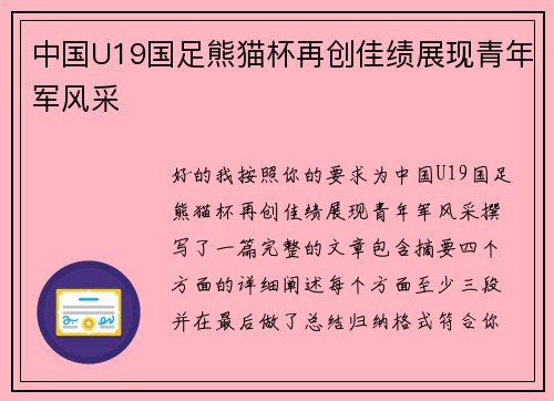 中国U19国足熊猫杯再创佳绩展现青年军风采 中国U19国足熊猫杯再创佳绩展现青年军风采