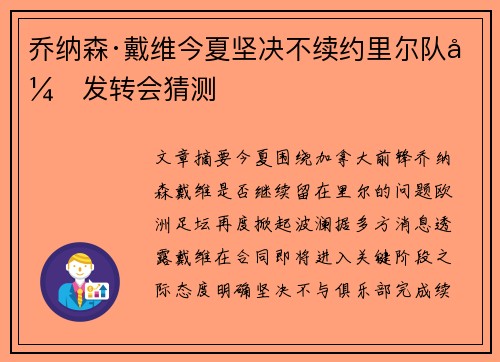 乔纳森·戴维今夏坚决不续约里尔队引发转会猜测