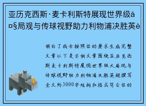 亚历克西斯·麦卡利斯特展现世界级大局观与传球视野助力利物浦决胜英超 亚历克西斯·麦卡利斯特展现世界级大局观与传球视野助力利物浦决胜英超