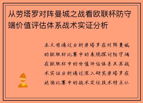从劳塔罗对阵曼城之战看欧联杯防守端价值评估体系战术实证分析 从劳塔罗对阵曼城之战看欧联杯防守端价值评估体系战术实证分析