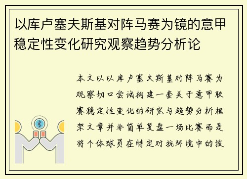 以库卢塞夫斯基对阵马赛为镜的意甲稳定性变化研究观察趋势分析论