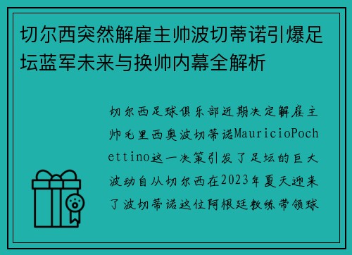 切尔西突然解雇主帅波切蒂诺引爆足坛蓝军未来与换帅内幕全解析