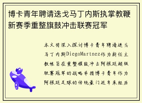博卡青年聘请迭戈马丁内斯执掌教鞭新赛季重整旗鼓冲击联赛冠军