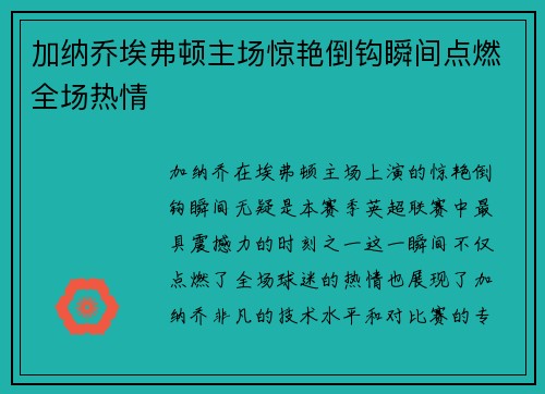 加纳乔埃弗顿主场惊艳倒钩瞬间点燃全场热情