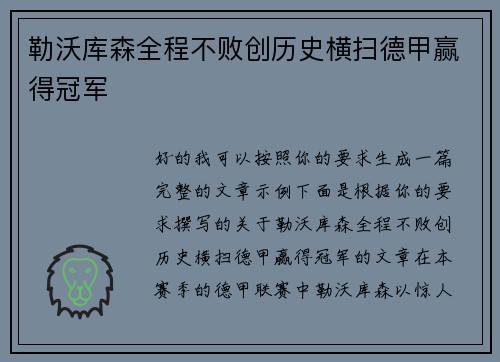 勒沃库森全程不败创历史横扫德甲赢得冠军
