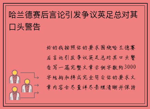 哈兰德赛后言论引发争议英足总对其口头警告 哈兰德赛后言论引发争议英足总对其口头警告