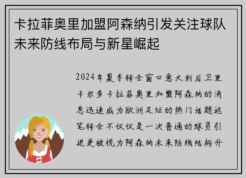 卡拉菲奥里加盟阿森纳引发关注球队未来防线布局与新星崛起 卡拉菲奥里加盟阿森纳引发关注球队未来防线布局与新星崛起