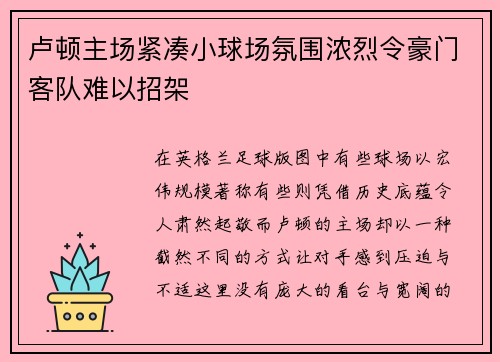 卢顿主场紧凑小球场氛围浓烈令豪门客队难以招架 卢顿主场紧凑小球场氛围浓烈令豪门客队难以招架