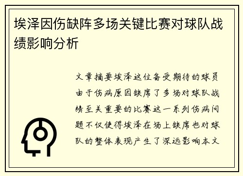 埃泽因伤缺阵多场关键比赛对球队战绩影响分析 埃泽因伤缺阵多场关键比赛对球队战绩影响分析