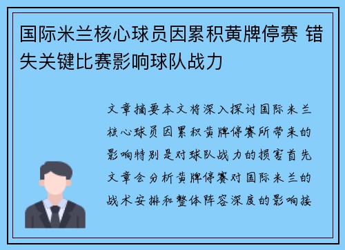 国际米兰核心球员因累积黄牌停赛 错失关键比赛影响球队战力 国际米兰核心球员因累积黄牌停赛 错失关键比赛影响球队战力
