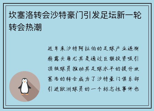 坎塞洛转会沙特豪门引发足坛新一轮转会热潮 坎塞洛转会沙特豪门引发足坛新一轮转会热潮