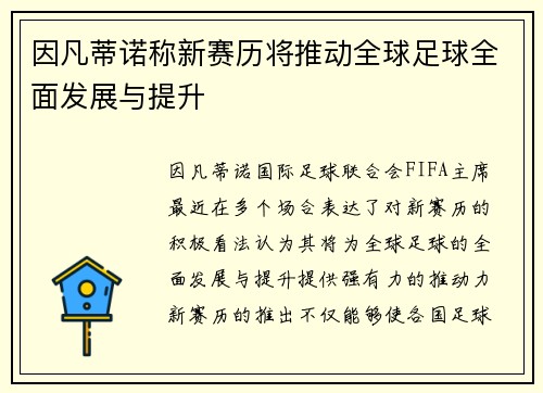 因凡蒂诺称新赛历将推动全球足球全面发展与提升 因凡蒂诺称新赛历将推动全球足球全面发展与提升