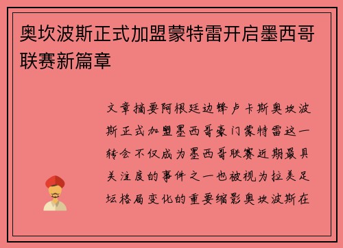 奥坎波斯正式加盟蒙特雷开启墨西哥联赛新篇章 奥坎波斯正式加盟蒙特雷开启墨西哥联赛新篇章