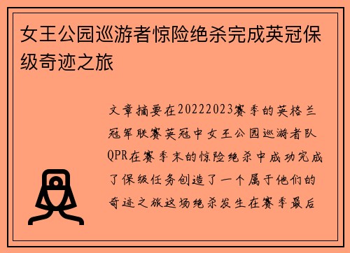 女王公园巡游者惊险绝杀完成英冠保级奇迹之旅 女王公园巡游者惊险绝杀完成英冠保级奇迹之旅