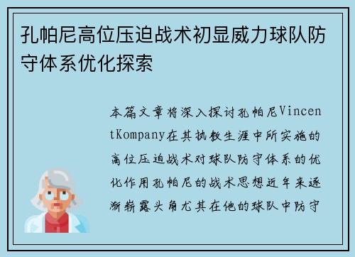 孔帕尼高位压迫战术初显威力球队防守体系优化探索 孔帕尼高位压迫战术初显威力球队防守体系优化探索