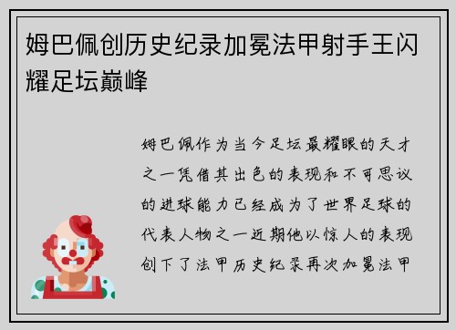 姆巴佩创历史纪录加冕法甲射手王闪耀足坛巅峰