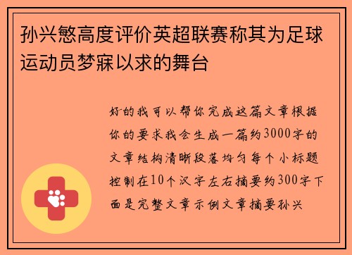 孙兴慜高度评价英超联赛称其为足球运动员梦寐以求的舞台