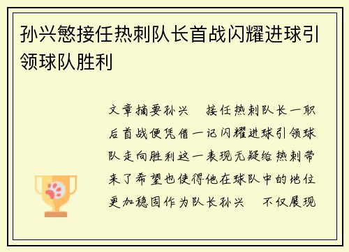孙兴慜接任热刺队长首战闪耀进球引领球队胜利 孙兴慜接任热刺队长首战闪耀进球引领球队胜利