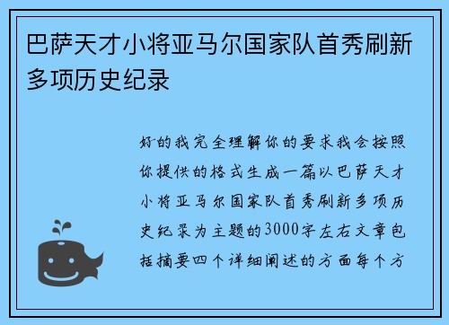 巴萨天才小将亚马尔国家队首秀刷新多项历史纪录 巴萨天才小将亚马尔国家队首秀刷新多项历史纪录