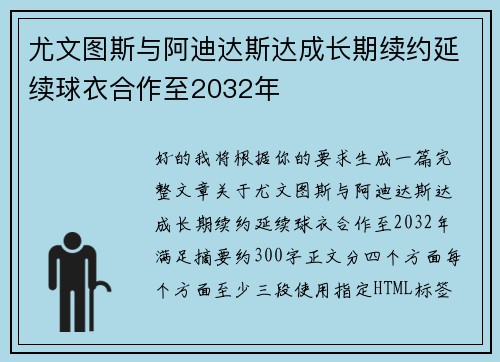 尤文图斯与阿迪达斯达成长期续约延续球衣合作至2032年 尤文图斯与阿迪达斯达成长期续约延续球衣合作至2032年