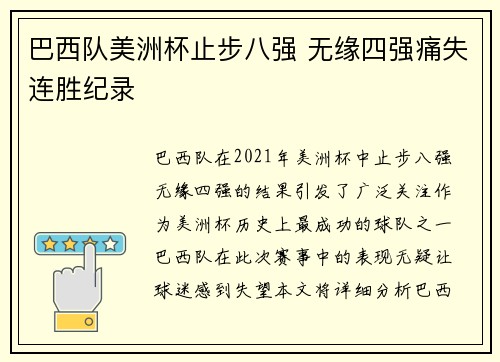 巴西队美洲杯止步八强 无缘四强痛失连胜纪录 巴西队美洲杯止步八强 无缘四强痛失连胜纪录