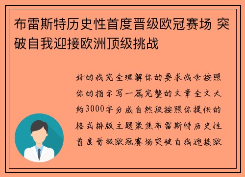 布雷斯特历史性首度晋级欧冠赛场 突破自我迎接欧洲顶级挑战 布雷斯特历史性首度晋级欧冠赛场 突破自我迎接欧洲顶级挑战