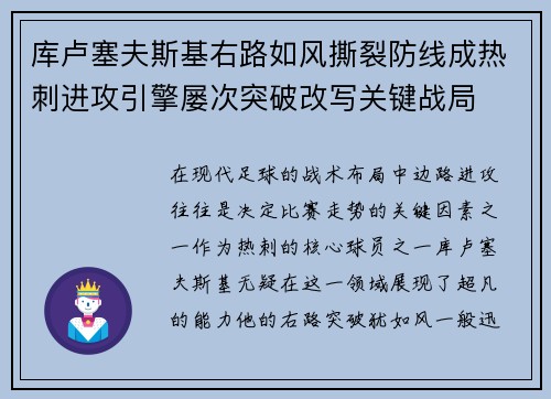 库卢塞夫斯基右路如风撕裂防线成热刺进攻引擎屡次突破改写关键战局 库卢塞夫斯基右路如风撕裂防线成热刺进攻引擎屡次突破改写关键战局