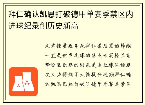 拜仁确认凯恩打破德甲单赛季禁区内进球纪录创历史新高 拜仁确认凯恩打破德甲单赛季禁区内进球纪录创历史新高