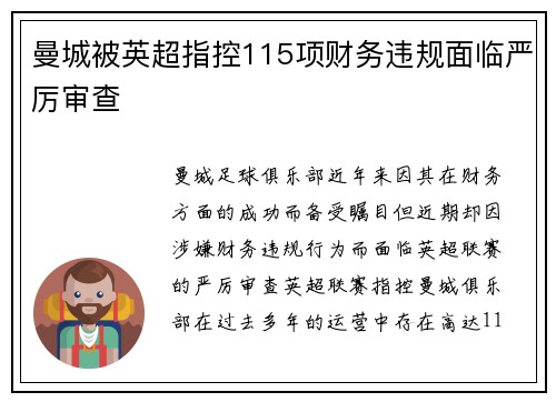 曼城被英超指控115项财务违规面临严厉审查 曼城被英超指控115项财务违规面临严厉审查